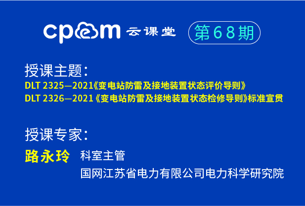 標準宣貫：《變電站防雷及接地裝置狀態評價導則》、《變電站防雷及接地裝置狀態檢修導則》——CPEM云課堂68期（上）