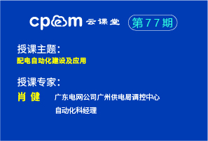 配電自動化建設及應用——CPEM云課堂77期